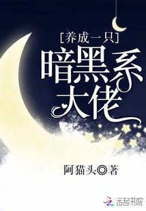 养成一只暗黑系大佬
