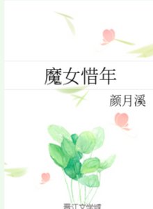 魔女惜年