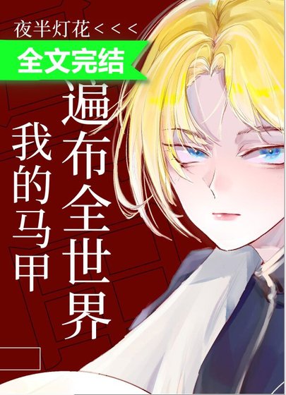 我的马甲遍布全世界