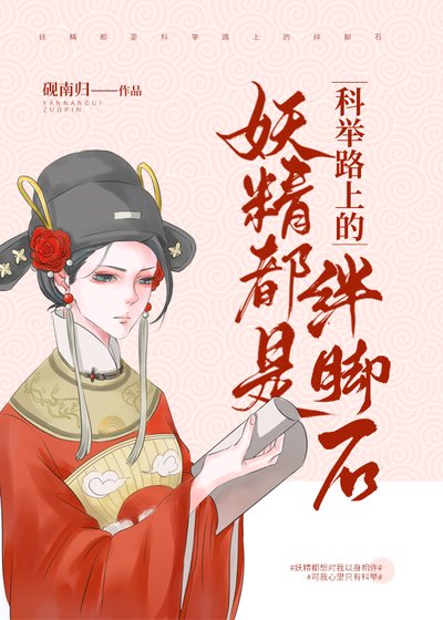 妖精都是科舉路上的絆腳石
