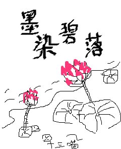 墨染碧落/錯惹冷王,嬌妃難寵
