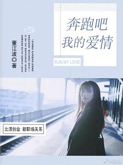 奔跑吧,我的愛情