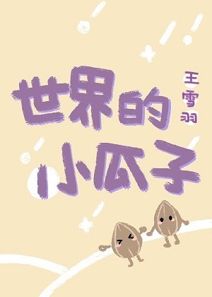 世界的小瓜子(短篇集)