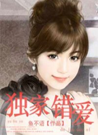 獨家錯皑