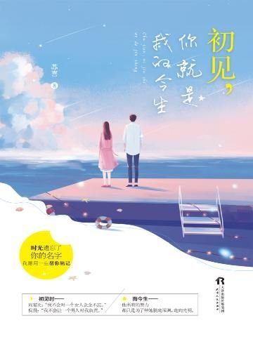 初見,你就是我的今生