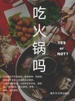 吃火鍋嗎