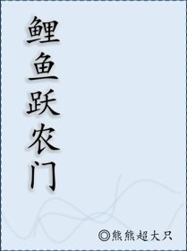 鲤鱼跃农门