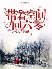重生过去有空间/带着空间回六零/六零军嫂有空间