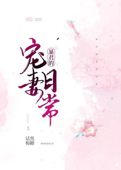 暴君寵妻日常