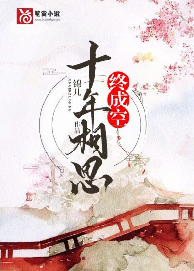 十年相思終成空