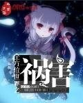 全方位世界之禍害