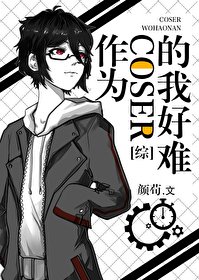 (無CP/綜漫同人)作為coser的我好難