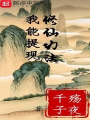 我能提現修仙功法