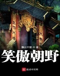 笑傲朝野