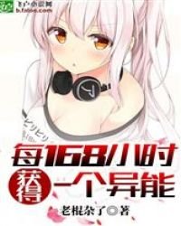 每168小时获得一个异能