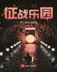 征戰樂園