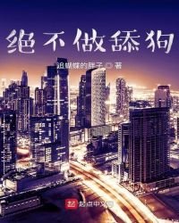 绝不做舔狗