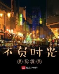 不負時光勇往直前