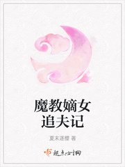 魔教嫡女追夫記