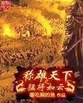 稱雄天下之檬將如雲