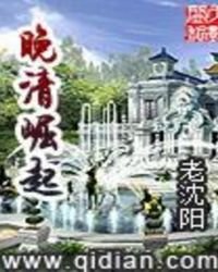 晚清崛起