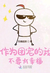 作為團寵的我不要太幸福