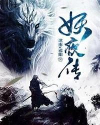 妖夜传