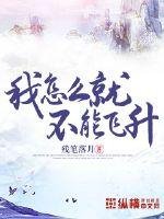 我怎麼就不能飛昇