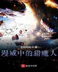 漫威中的獵魔人