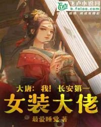 大唐:我!長安第一女裝大佬