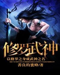修罗武神免费