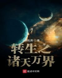 轉生之諸天萬界