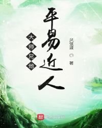 大師兄他平易近人