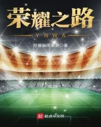 榮耀之路YNWA