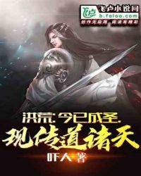 洪荒:今已成圣,现传道诸天!