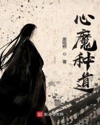 心魔种道