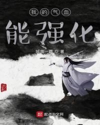 我的气血能强化