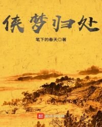 侠梦归处