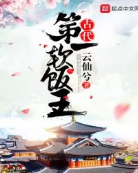 古代第一軟飯王