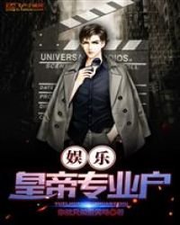 娱乐:皇帝专业户