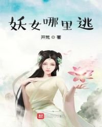 妖女哪裡逃