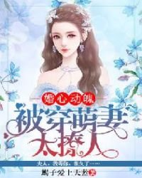 婚心動魄:被穿萌妻太撩人
