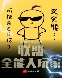 聯盟全能大玩家