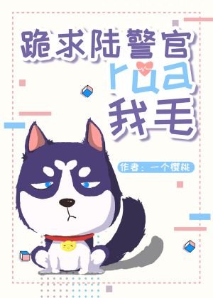 跪求陸哥rua我毛