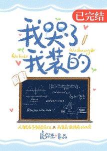 我哭了,我装的
