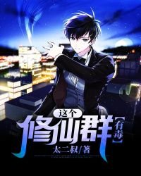 這個修仙群有毒