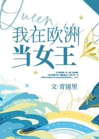 (綜英美同人)我在歐洲當女王
