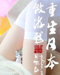 重生应本做游戏