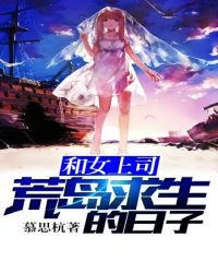 和女上司荒島求生的日子?