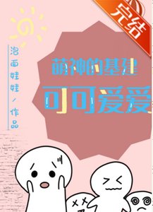 萌神的基建可可爱爱